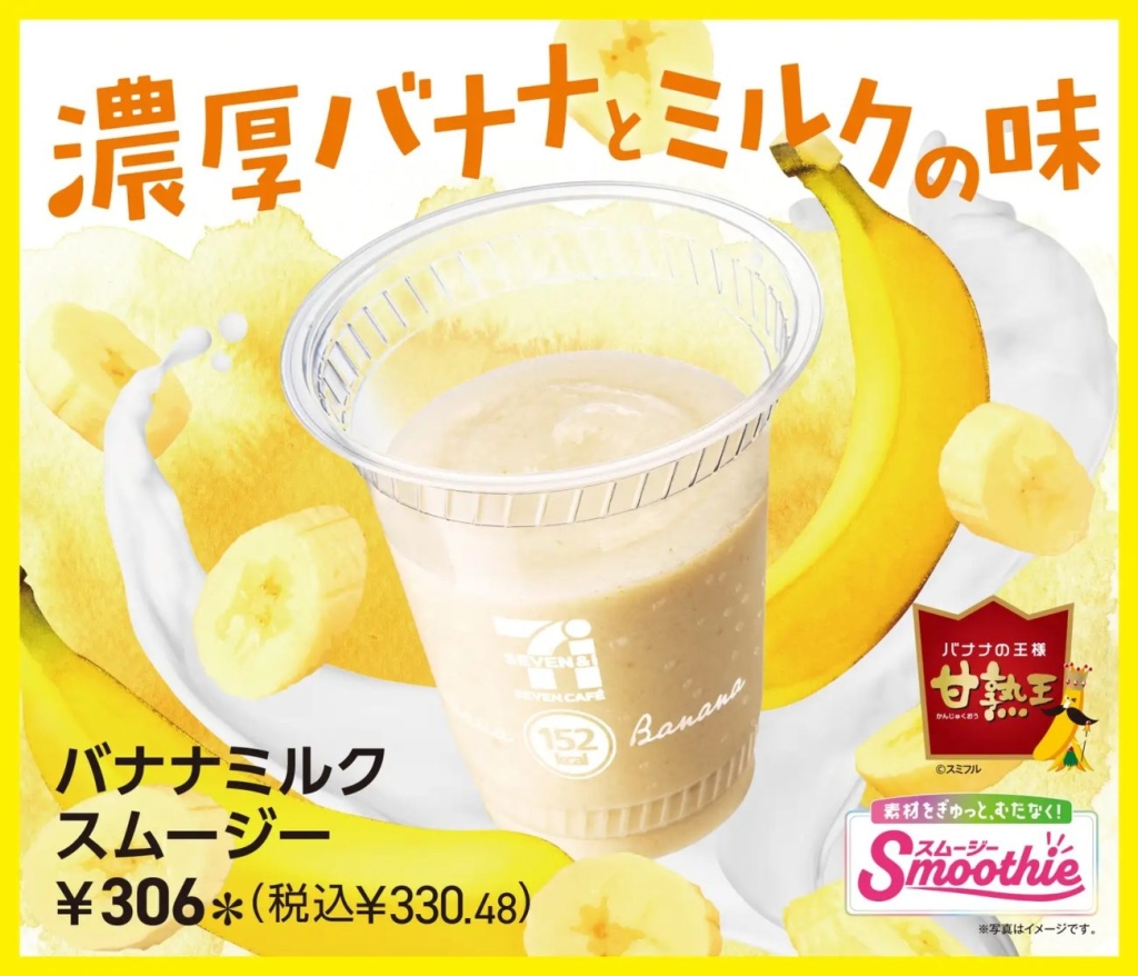 バナナミルクスムージー