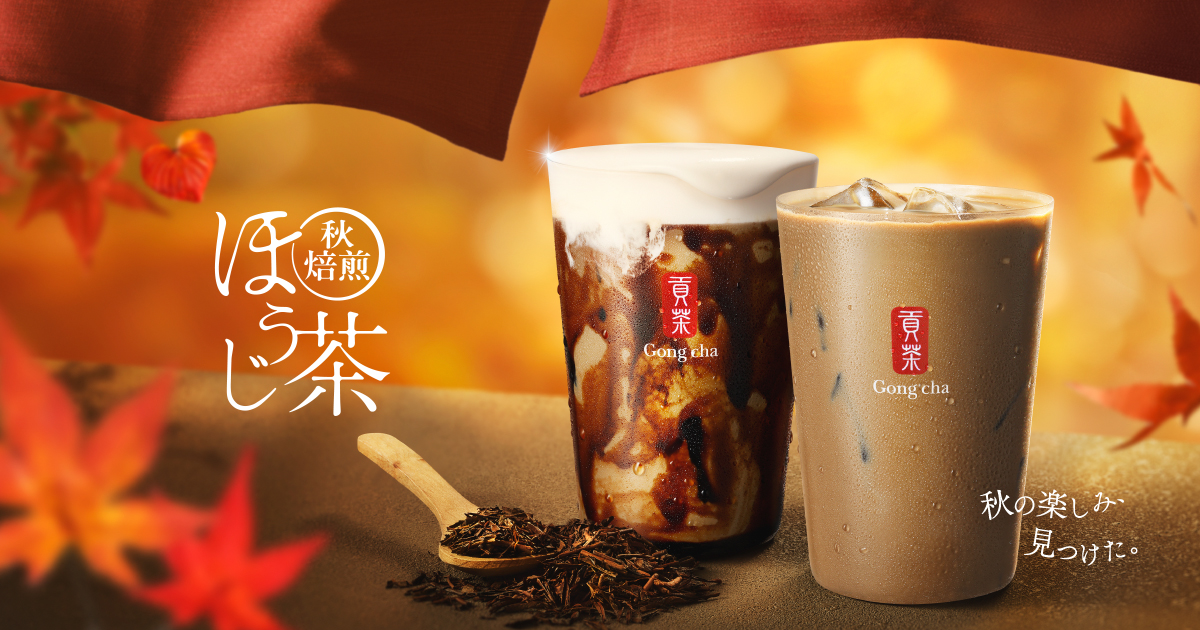 ゴンチャ「秋焙煎ほうじ茶」2種発売