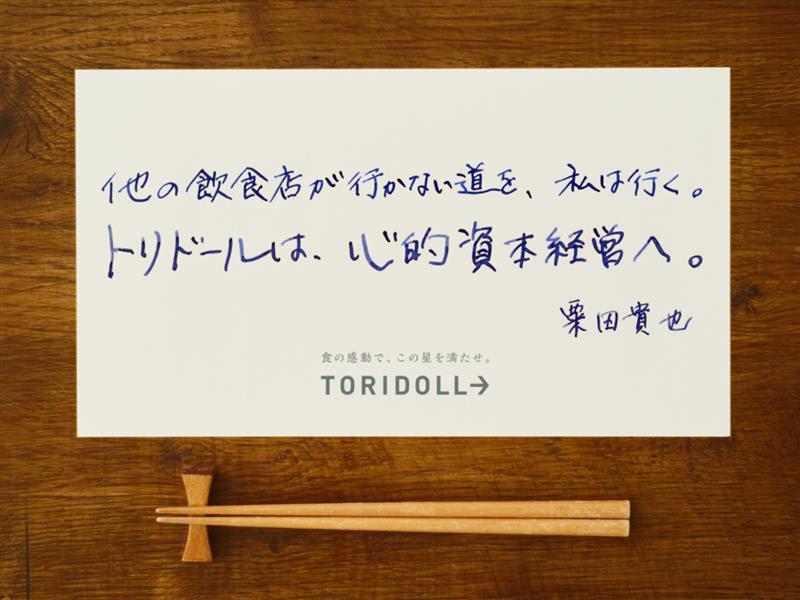 トリドールHD「心的資本経営」