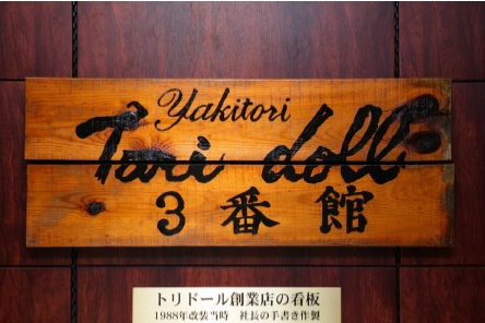 焼き鳥店「トリドール三番館」の看板