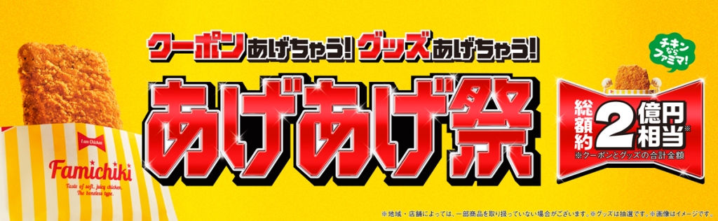 ファミマ「ファミチキあげあげ祭」