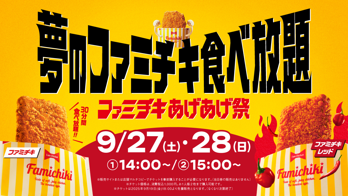 ファミマ「ファミチキ あげあげ祭 ～夢のファミチキ食べ放題～」