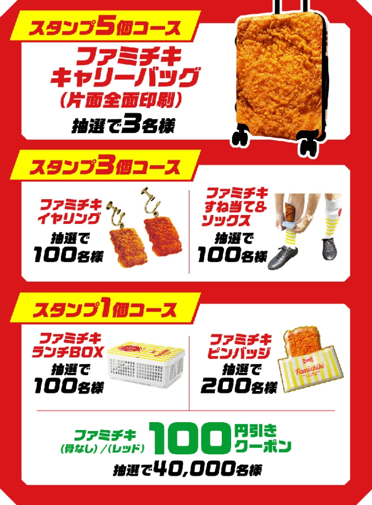ファミマ「グッズあげちゃう!キャンペーン」