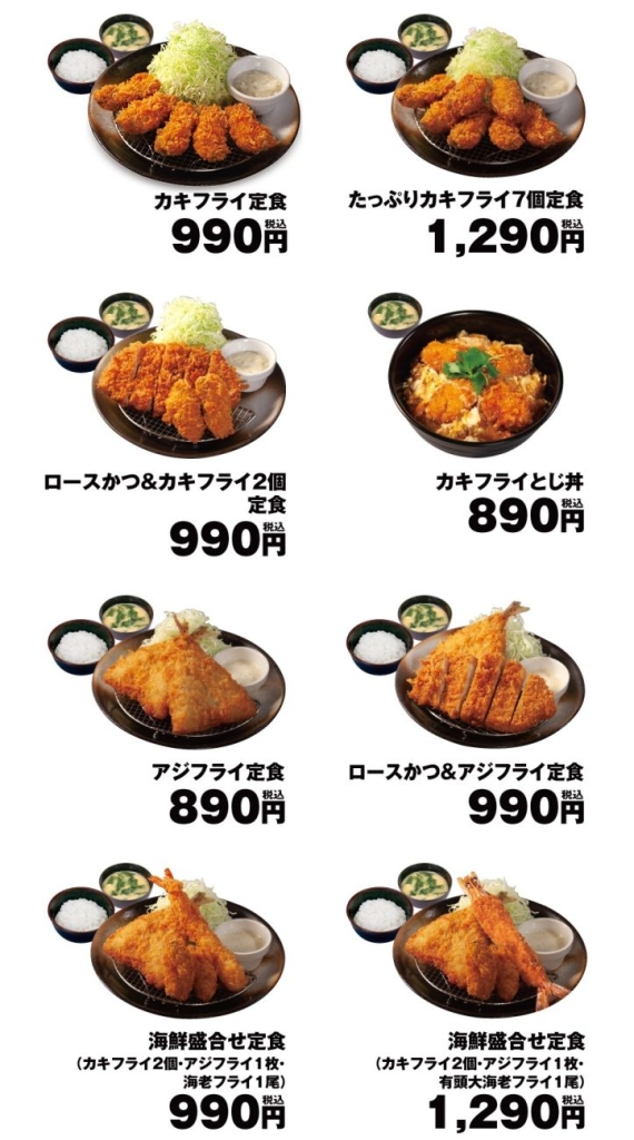松のや「カキフライ」「アジフライ」販売ラインアップ