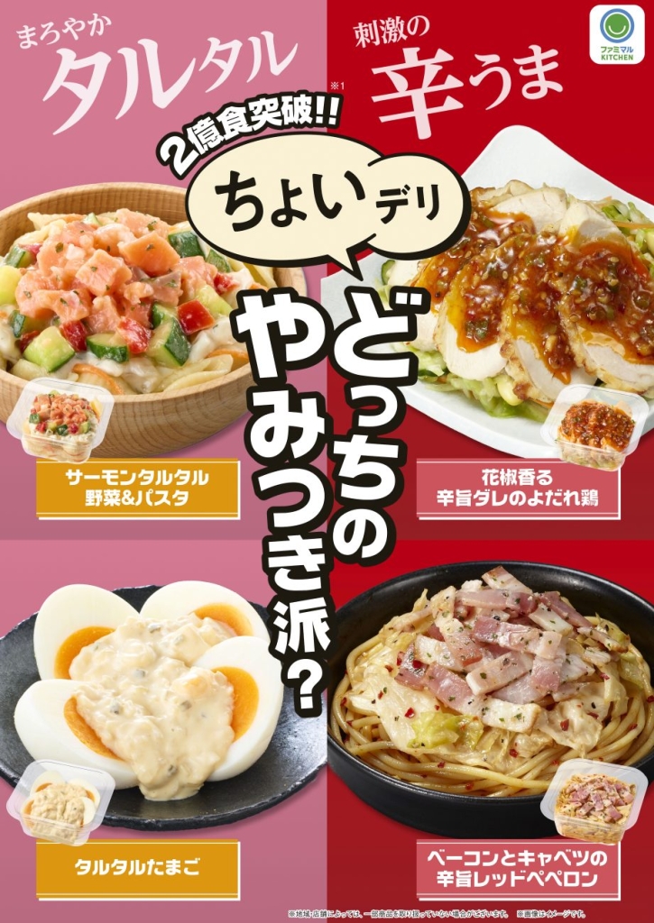 ファミマルKITCHEN「ちょいデリ」シリーズ新商品4種