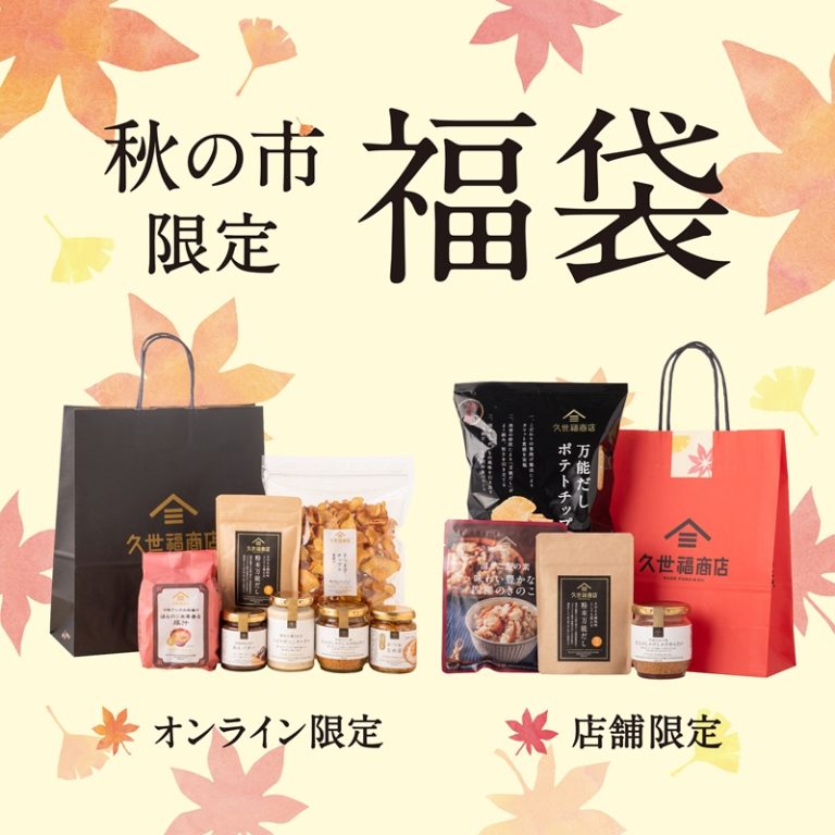 久世福商店「【オンライン限定】秋の福袋」「【店舗限定】秋のごちそう福袋」
