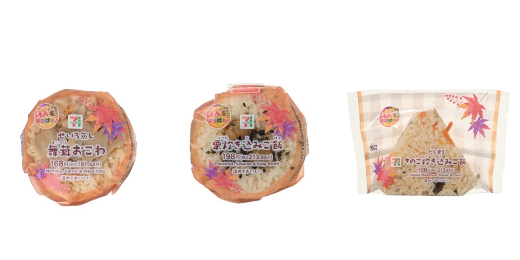 セブン‐イレブン「せいろ蒸し舞茸おこわおむすび」「栗炊き込みご飯おむすび」「おおきなおむすび だし香るきのこ炊き込みご飯」
