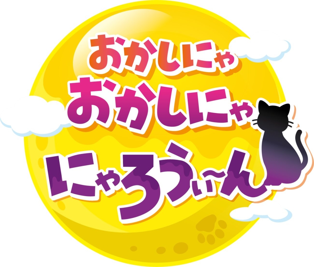 サーティワン 2025年ハロウィン『おかしにゃ おかしにゃ にゃろうぃ～ん』