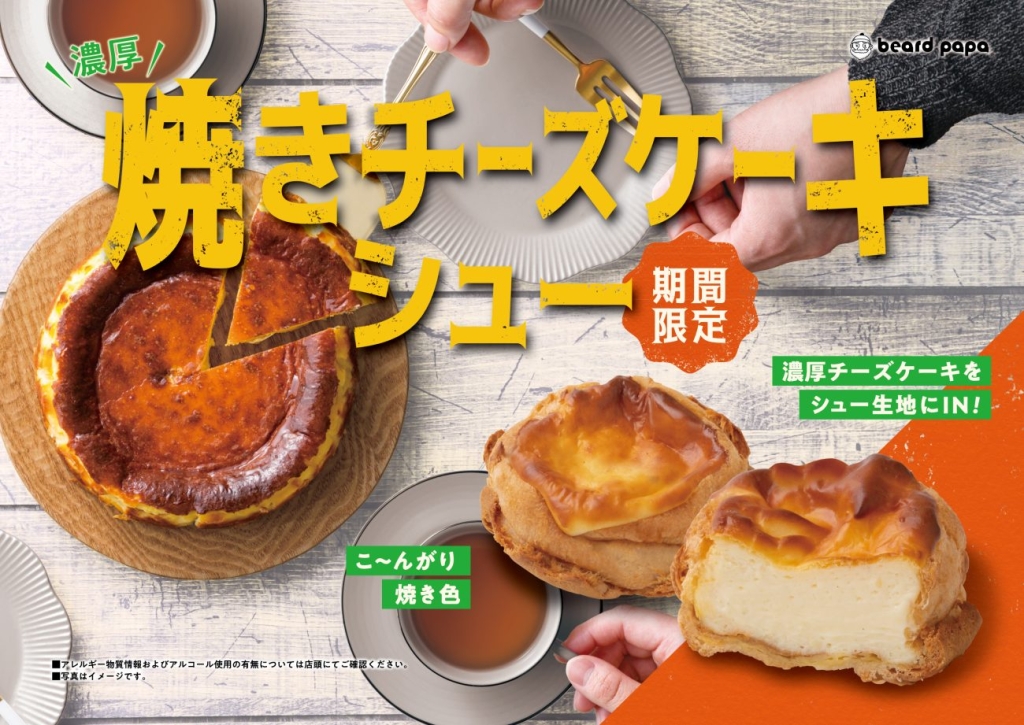 ビアードパパ シュークリーム×チーズケーキの新感覚スイーツ