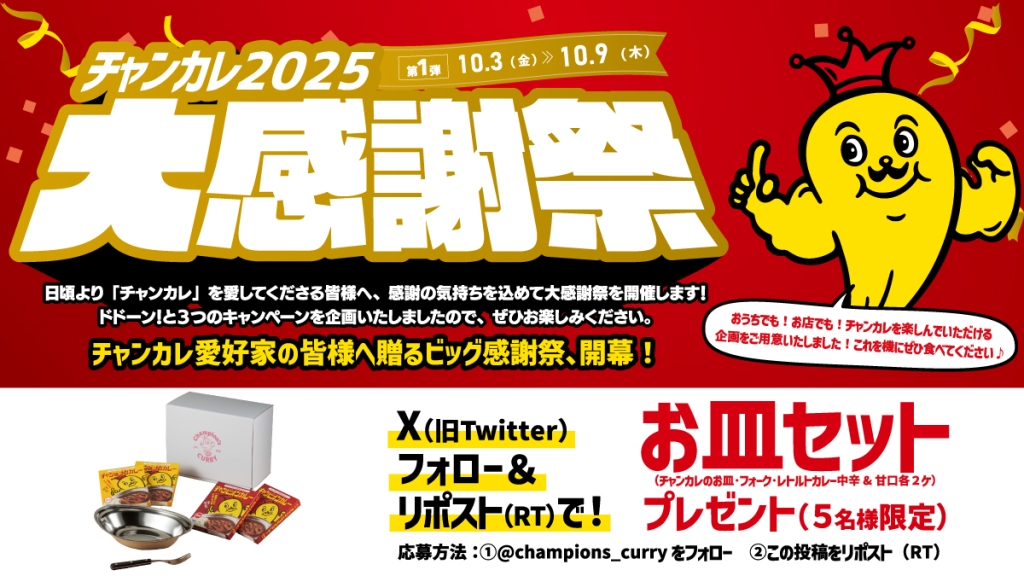 2025『チャンカレ大感謝祭』Xキャンペーン