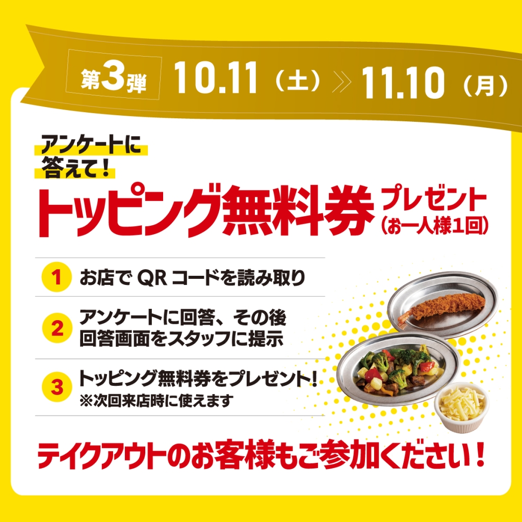 2025『チャンカレ大感謝祭』トッピング無料券プレゼント