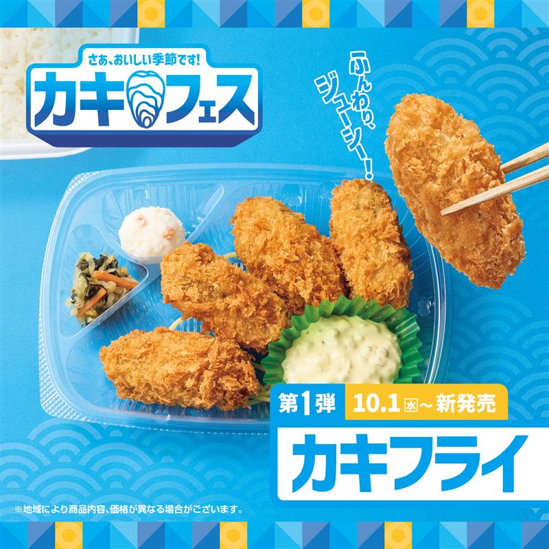 ほっともっと「カキフライシリーズ」発売