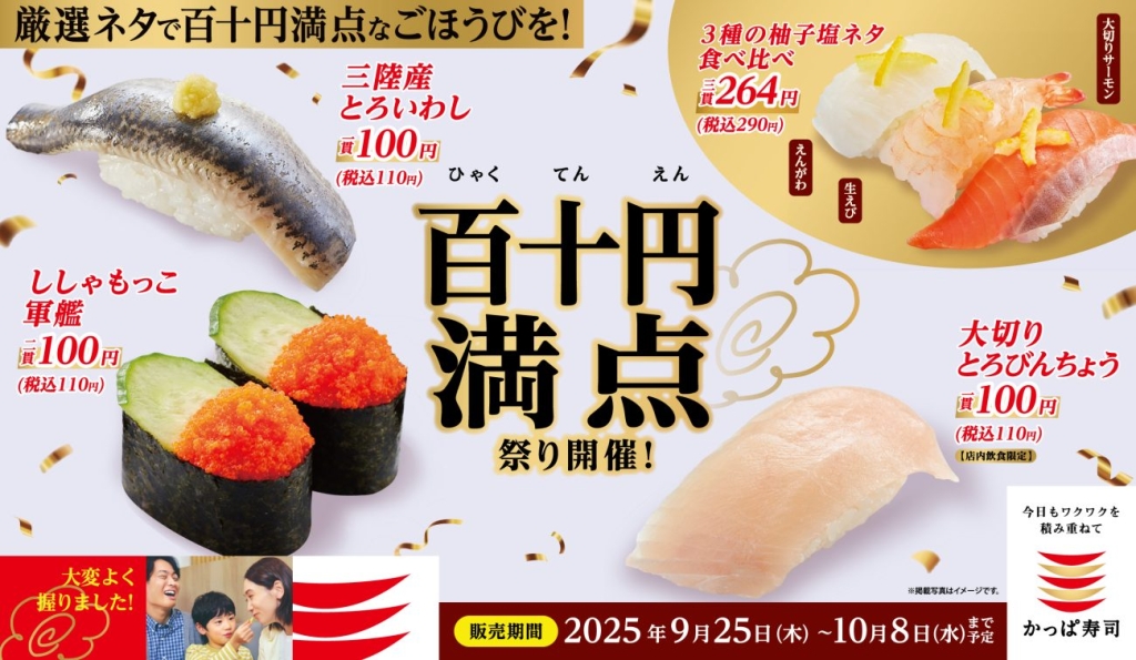 かっぱ寿司「百十円満点祭り」