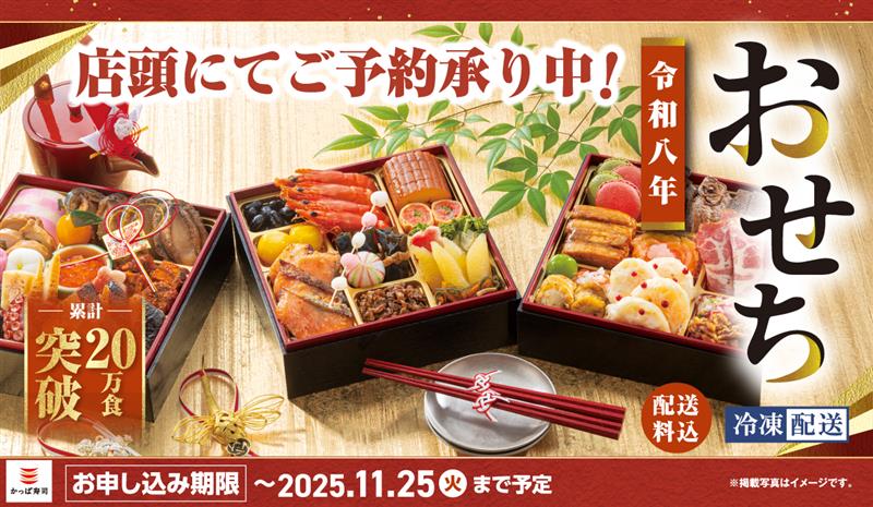 かっぱ寿司『令和8年コロワイドグループおせち』