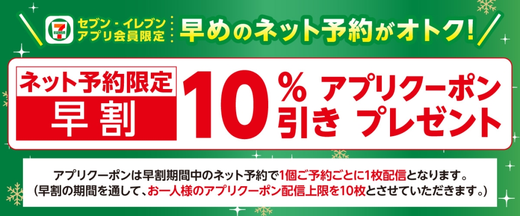 セブン‐イレブン ネット予約限定「早割」キャンペーン
