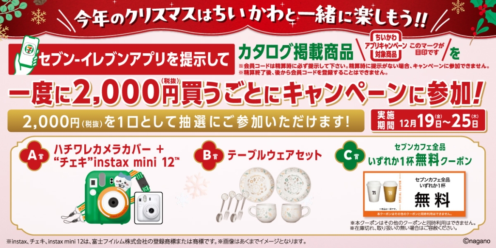 セブン‐イレブン 「ちいかわ」オリジナルグッズが抽選で当たるキャンペーン