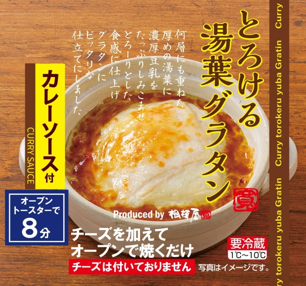 とろける湯葉グラタン カレーソース