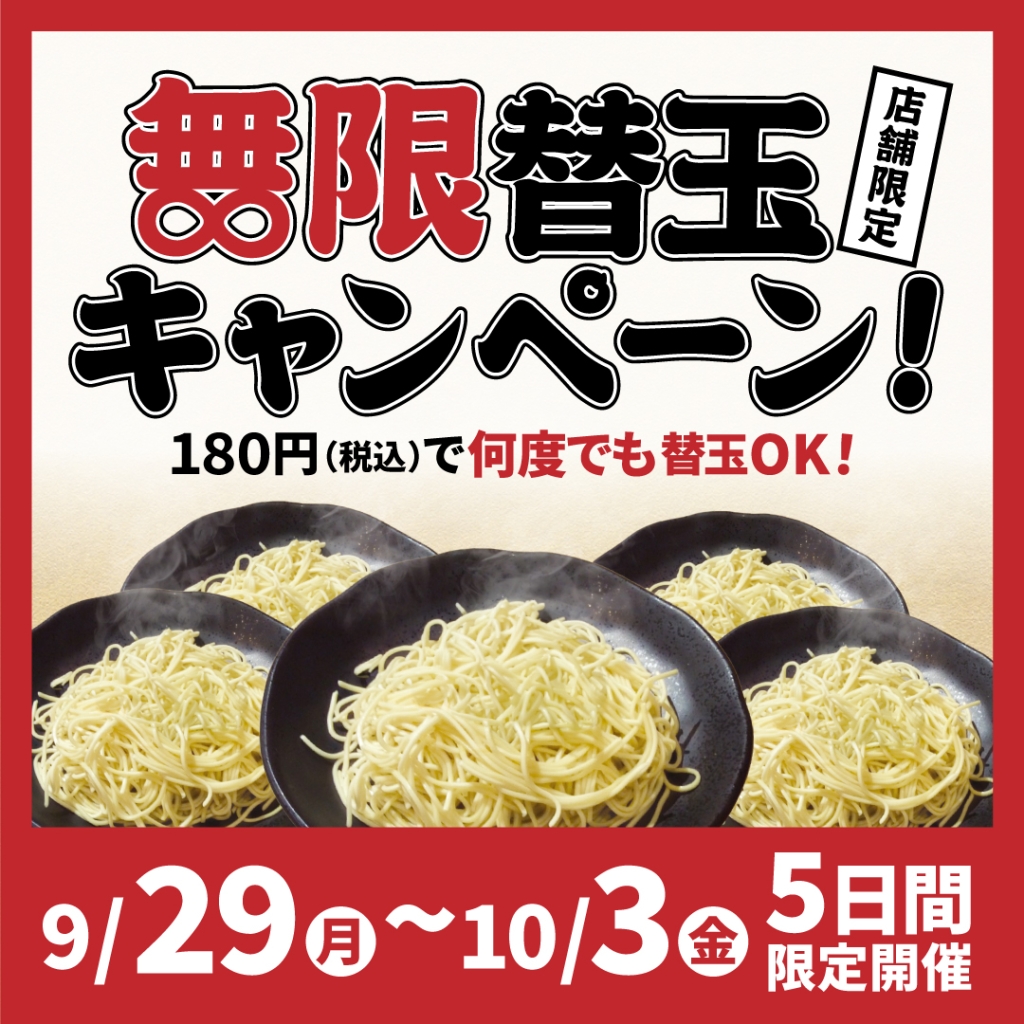 一番軒「無料替玉キャンペーン」