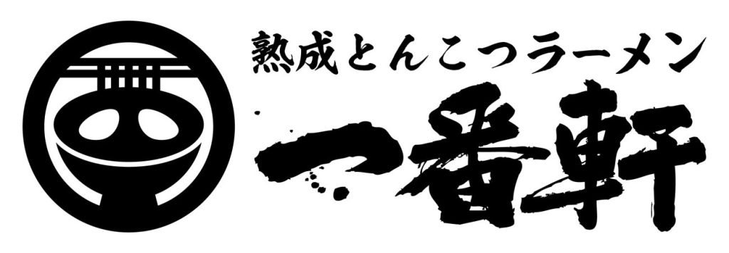 一番軒