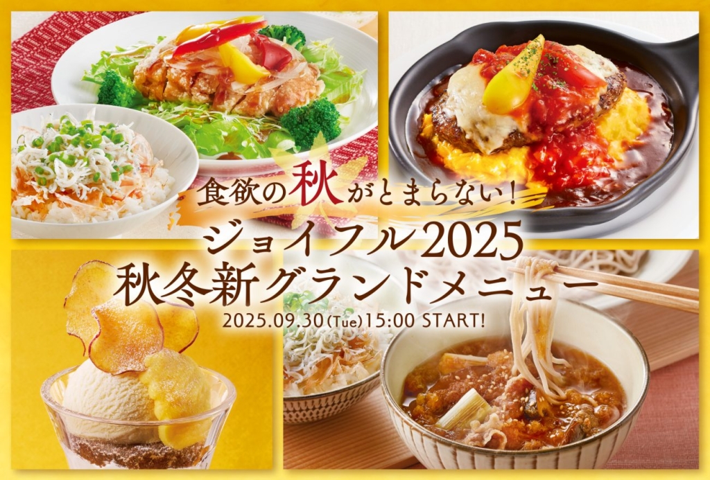 ジョイフル 2025秋冬 新グランドメニュー開始