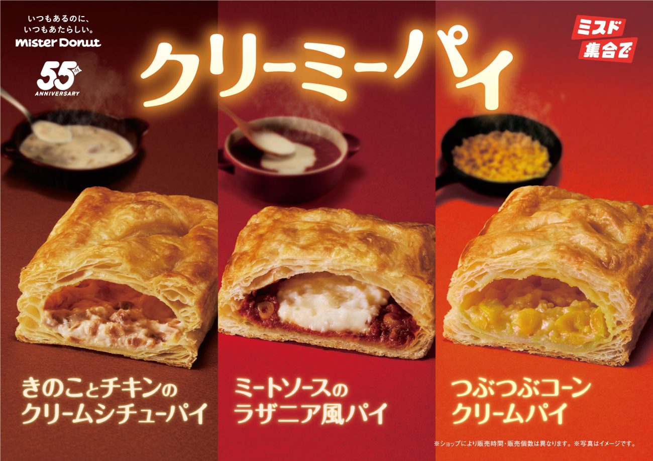 ミスド「クリーミーパイ」3品発売