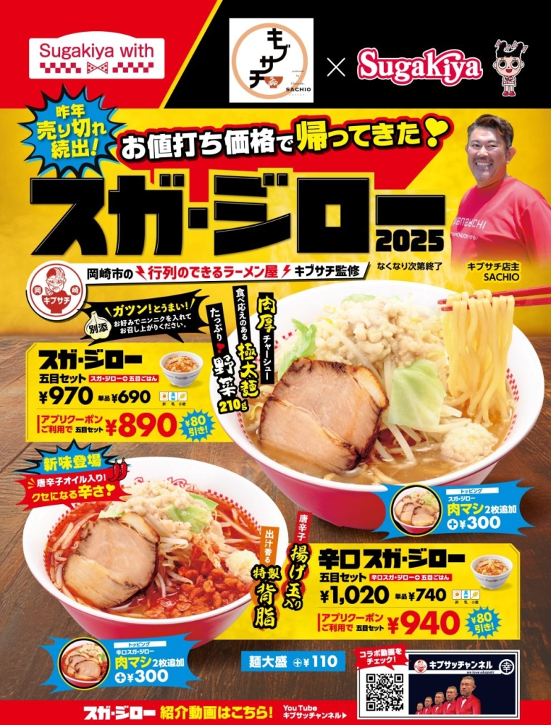 スガキヤ「スガ･ジロー」2品を期間限定で販売