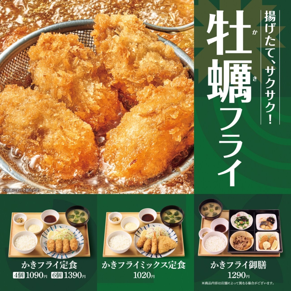 やよい軒「かきフライ」