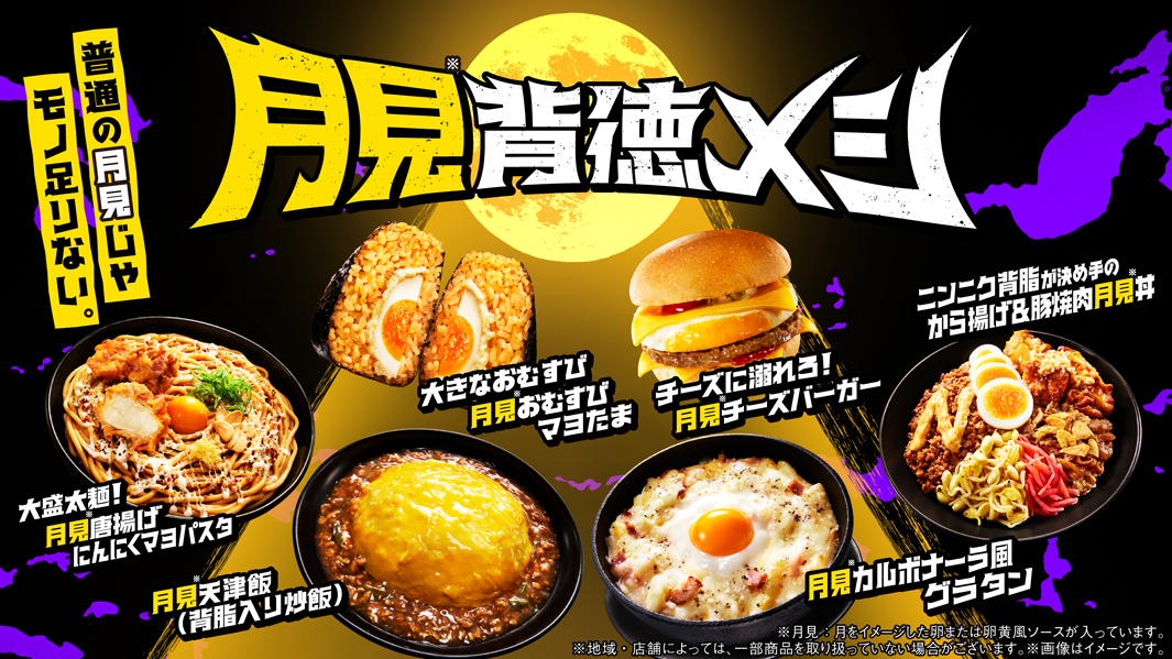 ファミマ「月見背徳メシ」