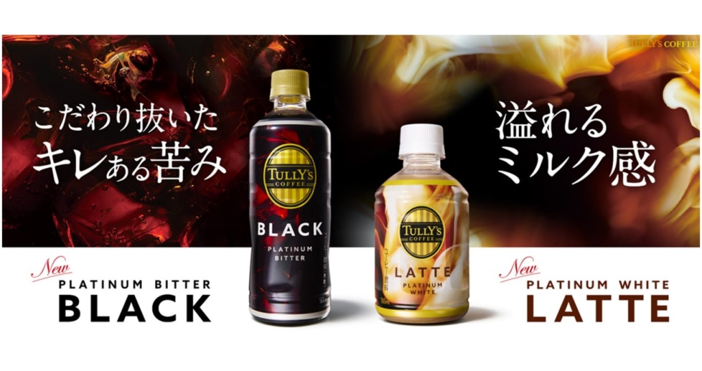 「TULLY'S COFFEE PLATINUM」シリーズの2品