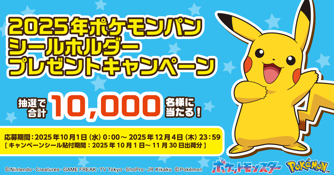 2025年ポケモンパン シールホルダープレゼントキャンペーン