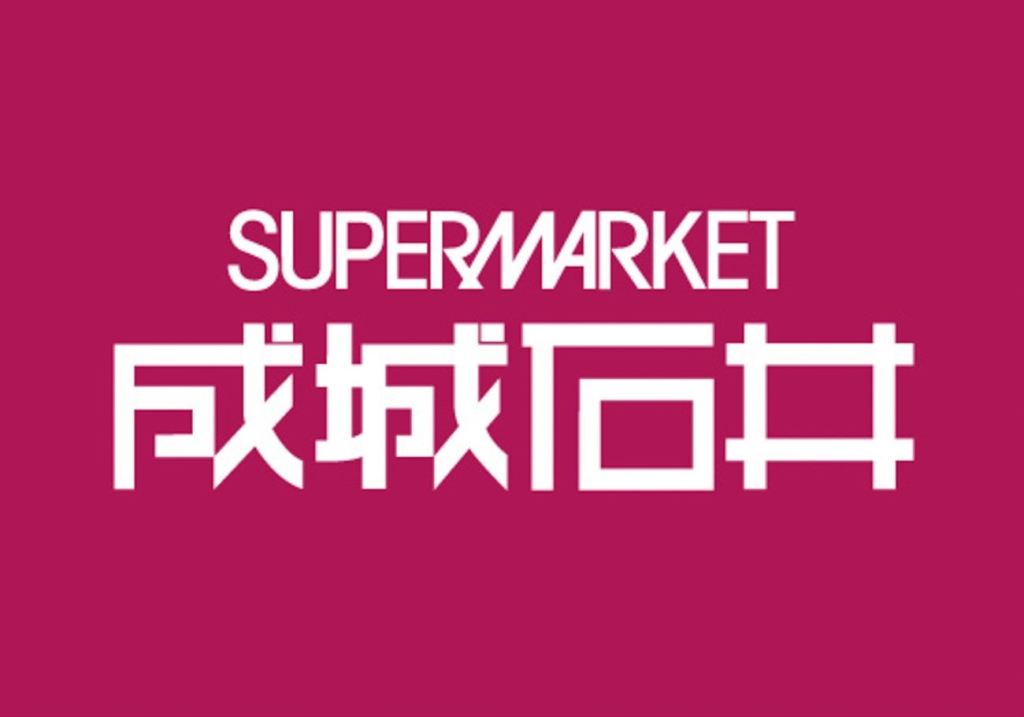 スーパーマーケット「成城石井」ロゴ