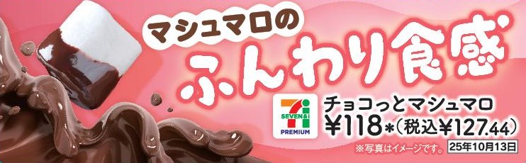 「セブンプレミアム チョコっとマシュマロ」