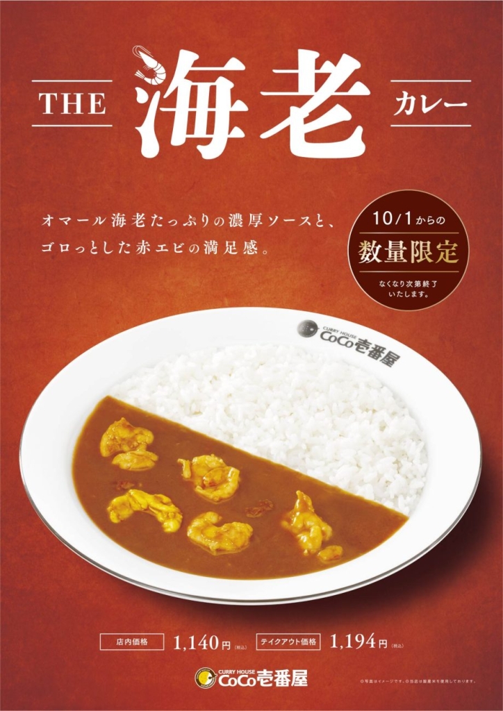 カレーハウスCoCo壱番屋「THE海老カレー」
