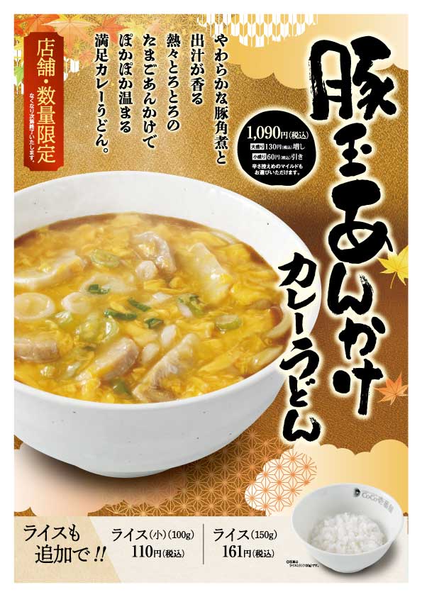 カレーハウスCoCo壱番屋「豚玉あんかけカレーうどん」