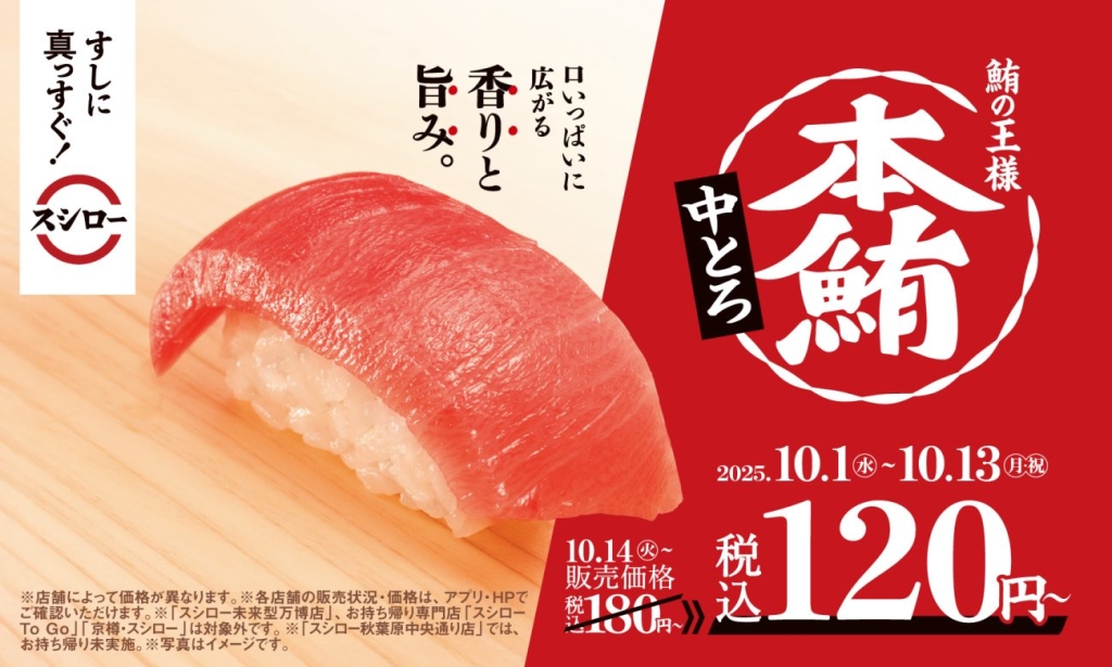 スシロー「本鮪中とろ」