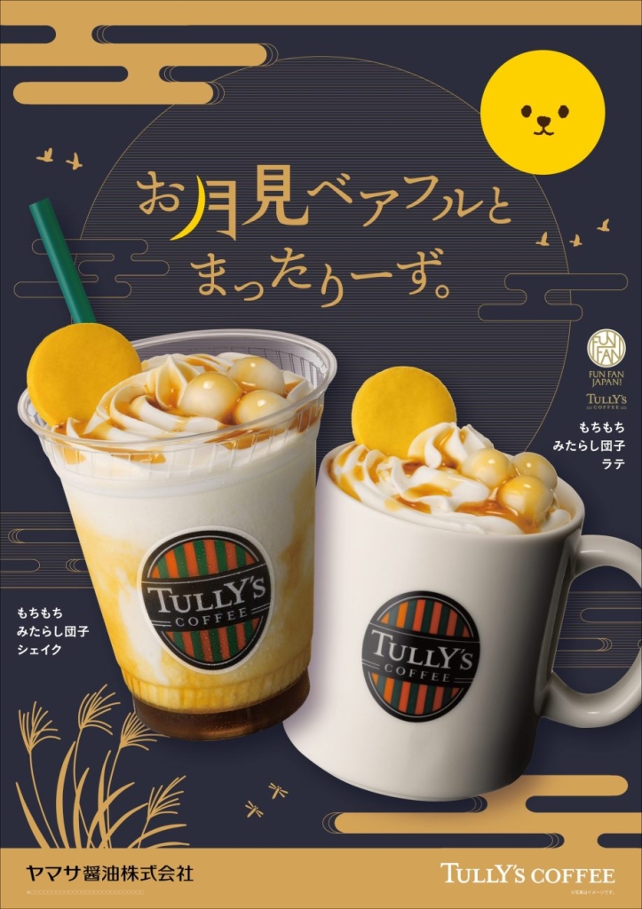 タリーズ お月見限定メニュー