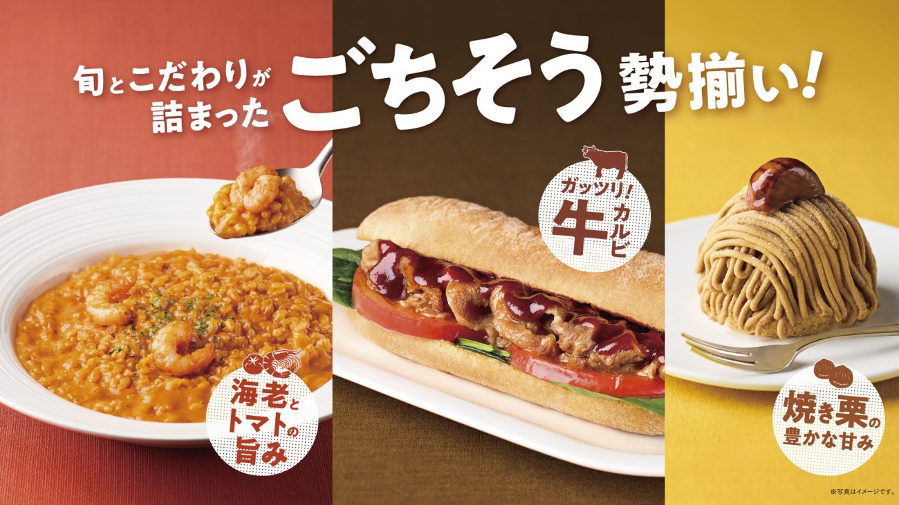 『カフェ･ベローチェ』秋の新作３種