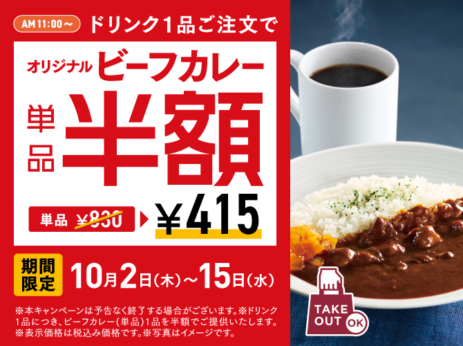 オリジナルビーフカレー半額キャンペーン