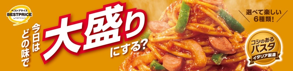 トップバリュベストプライス 大盛りパスタ