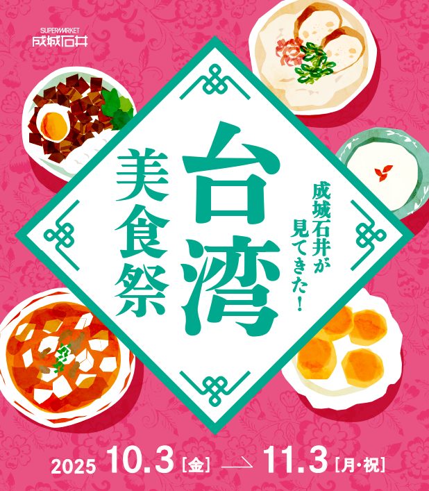 「成城石井が見てきた!台湾美食祭」