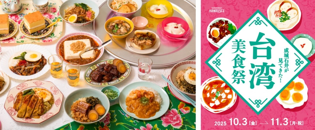 「成城石井が見てきた!台湾美食祭」開催