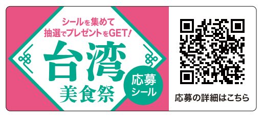 成城石井 台湾美食祭キャンペーン 応募シール