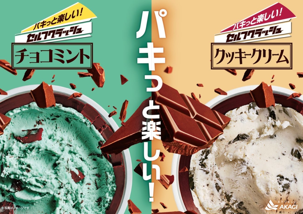 「セルフクラッシュ」2種