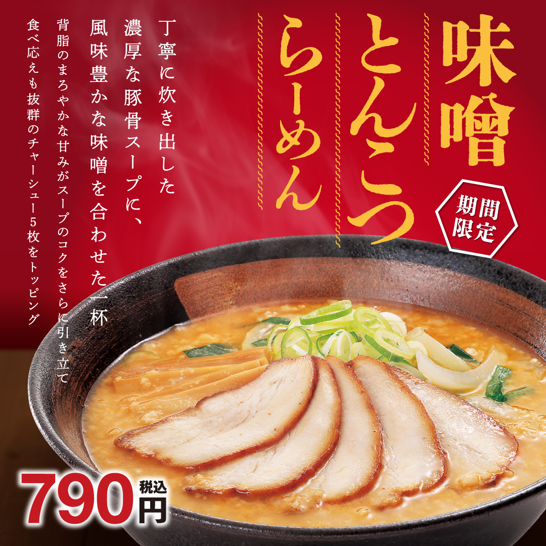 幸楽苑「味噌とんこつらーめん」期間限定で販売
