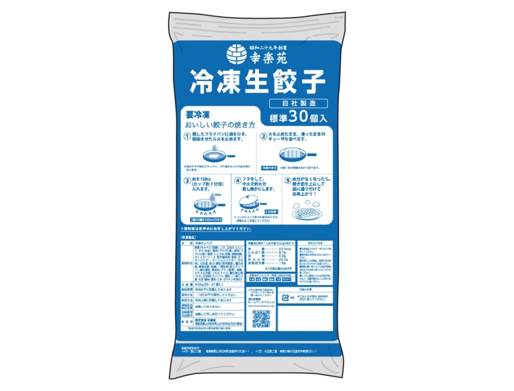 持ち帰り「冷凍生餃子」