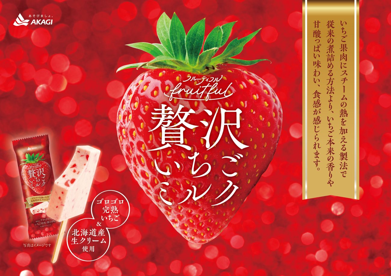 「フルーティフル贅沢いちごミルク」発売