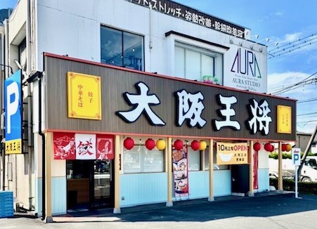 大阪王将 青梅店