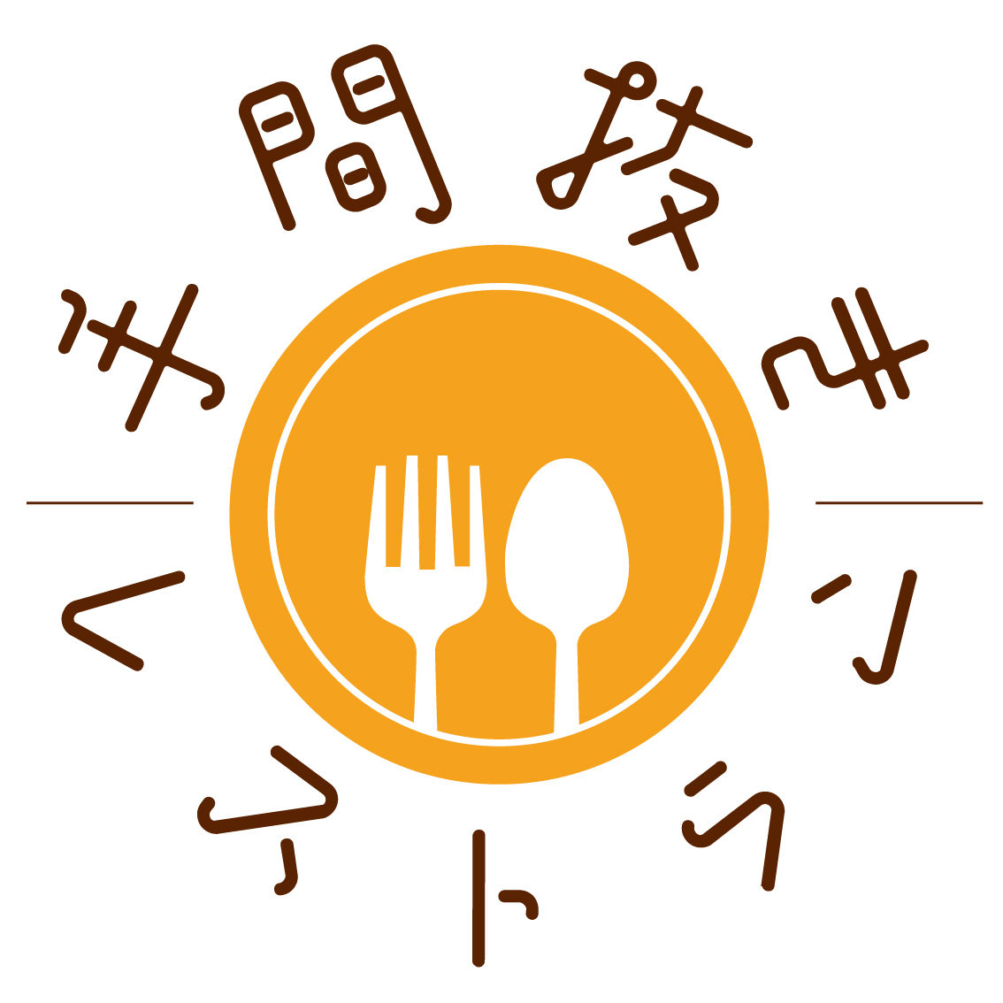 手間抜きレストランロゴ