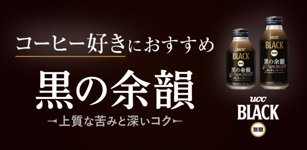 「UCC BLACK無糖 黒の余韻 リキャップ缶」発売