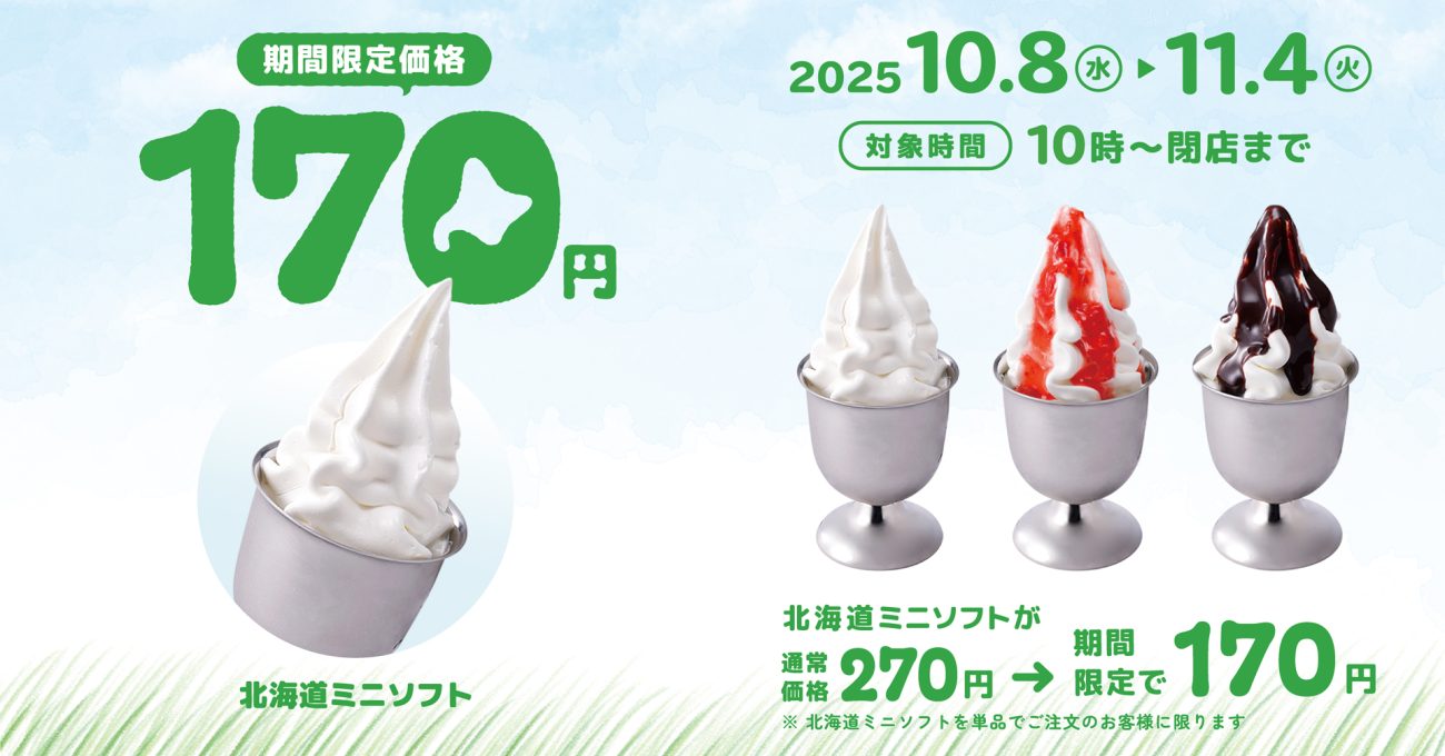 「北海道ミニソフト」を100円引き(税込170円)で販売